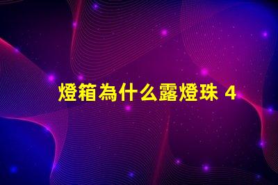 燈箱為什么露燈珠 4公分燈箱容易露燈珠嗎